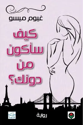 كيف سأكون من دونك